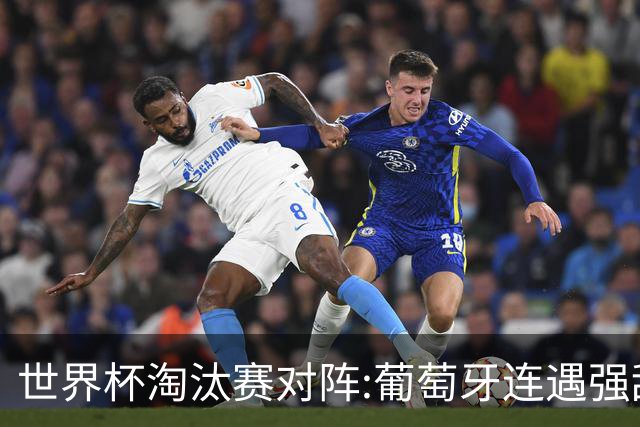 世界杯淘汰赛对阵:葡萄牙连遇强敌 阿根廷轻松