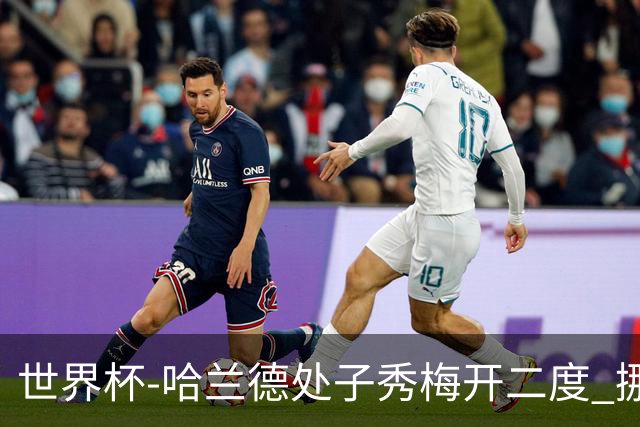 世界杯-哈兰德处子秀梅开二度 挪威半场暂2-1伊拉克