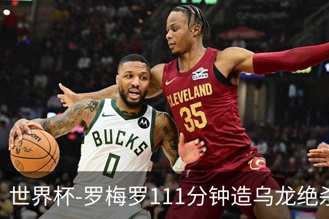 世界杯-罗梅罗111分钟造乌龙绝杀 阿根廷加时3-2佛得角