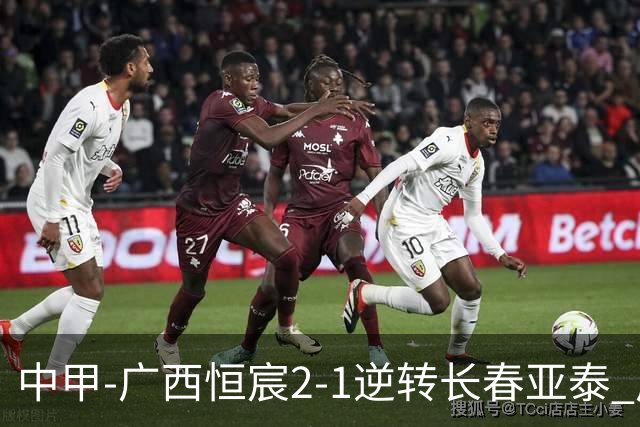 中甲-广西恒宸2-1逆转长春亚泰 广西恒宸终结联赛4连平暂升至第四