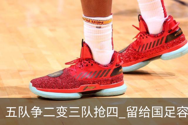 五队争二变三队抢四 留给国足容错率已越来越低