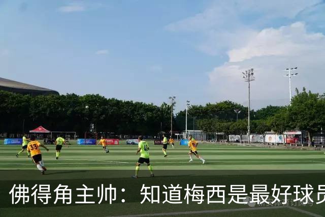 佛得角主帅：知道梅西是最好球员之一，但也要针对阿根廷整体备战