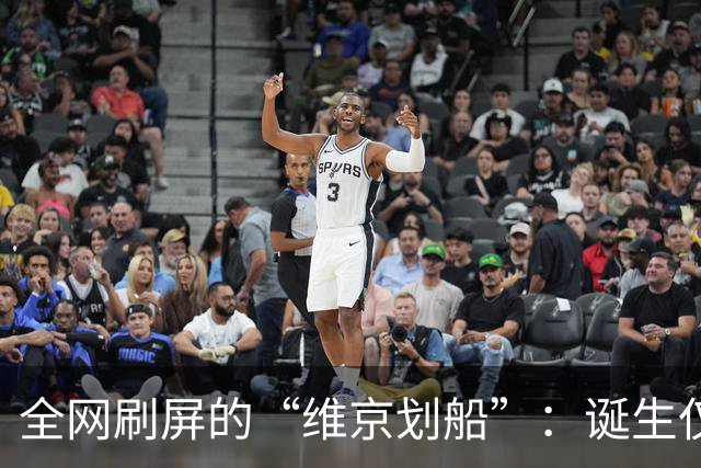 全网刷屏的“维京划船”：诞生仅半年，征服整个世界杯