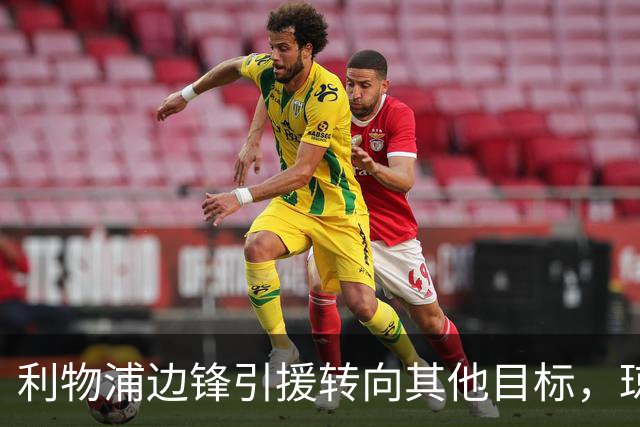 利物浦边锋引援转向其他目标，琼斯和基耶萨最有可能离队