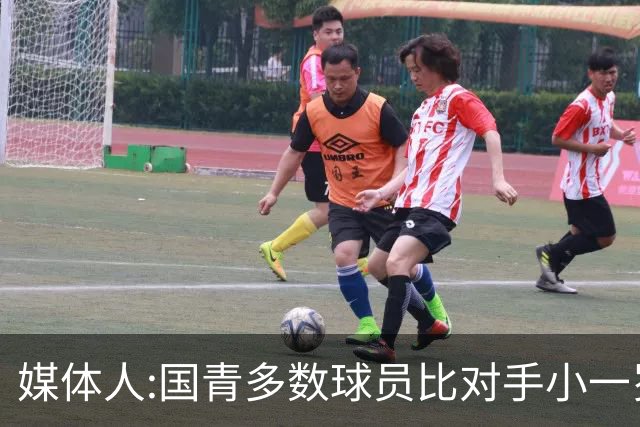 媒体人:国青多数球员比对手小一岁成绩值得鼓励 篮板&三分是短板
