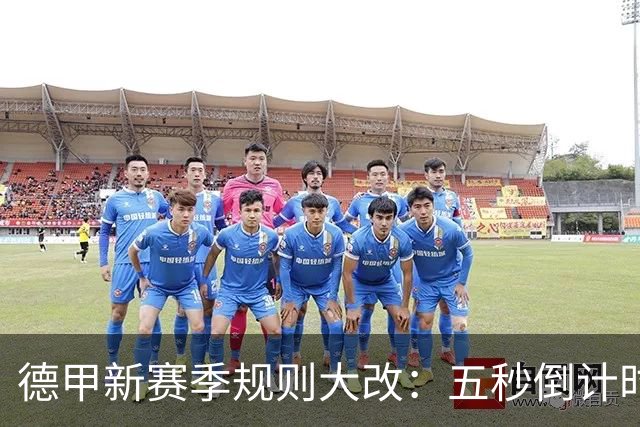 德甲新赛季规则大改：五秒倒计时 伤病离场1分钟 VAR权限再扩大