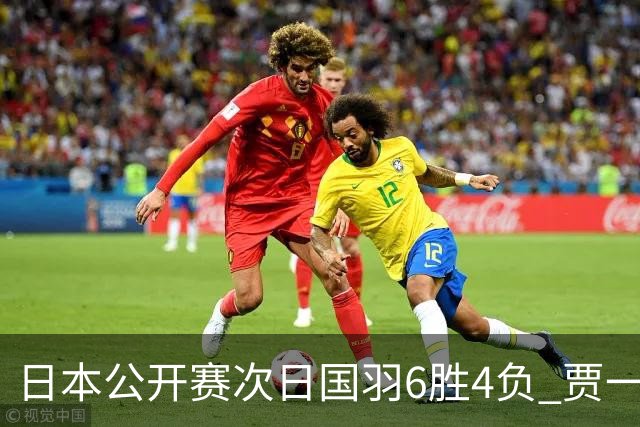 日本公开赛次日国羽6胜4负 贾一凡李汶妹首秀过关