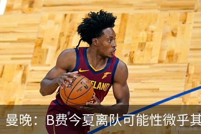曼晚：B费今夏离队可能性微乎其微，他期待以队长身份征战欧冠