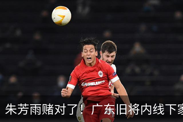 朱芳雨赌对了！广东旧将内线下家曝光，已拒绝NBA马刺合同！