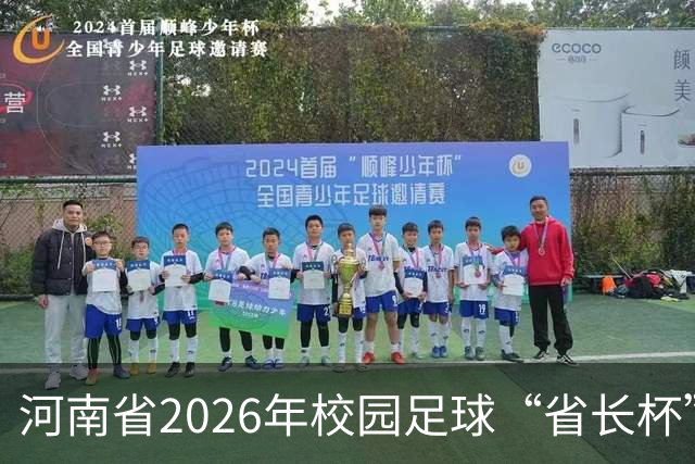 河南省2026年校园足球“省长杯”比赛在郑州开赛