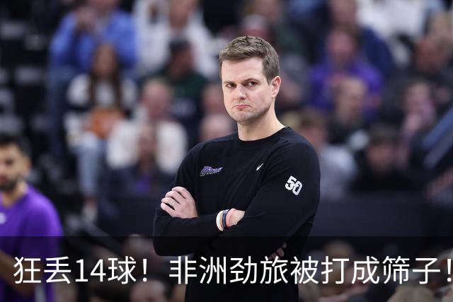 狂丢14球！非洲劲旅被打成筛子！荷兰男足收大礼，虐菜太稳了
