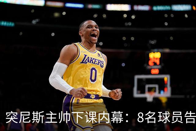 突尼斯主帅下课内幕：8名球员告知主帅要走一起走 结果未兑现承诺