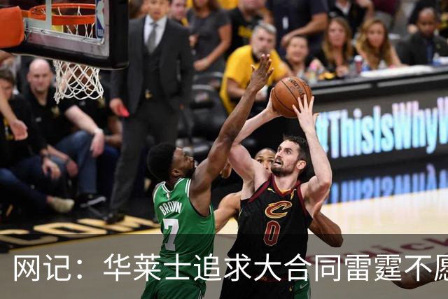 网记：华莱士追求大合同雷霆不愿给 篮网愿意花费多个首轮追求！
