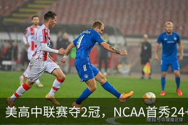 美高中联赛夺2冠，NCAA首秀24+7，张镇麟若不回国会比王俊杰更强？