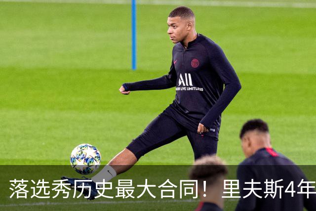 落选秀历史最大合同！里夫斯4年1.85亿顶薪续约湖人