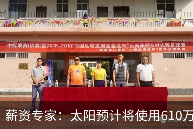 薪资专家：太阳预计将使用610万特例补强后卫 小桥完美填补首发