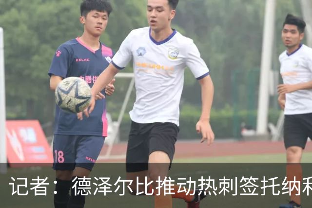 记者：德泽尔比推动热刺签托纳利谈判，纽卡希望转会总价达1亿镑