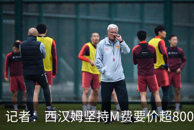 记者：西汉姆坚持M费要价超8000万镑，曼联、热刺仍在谈判中