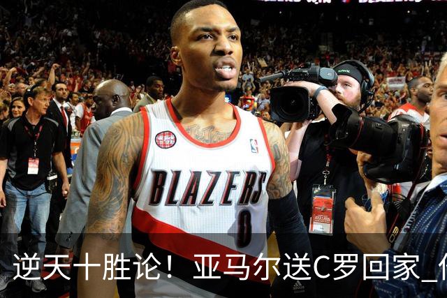 逆天十胜论！亚马尔送C罗回家 他就是西班牙胜利密码