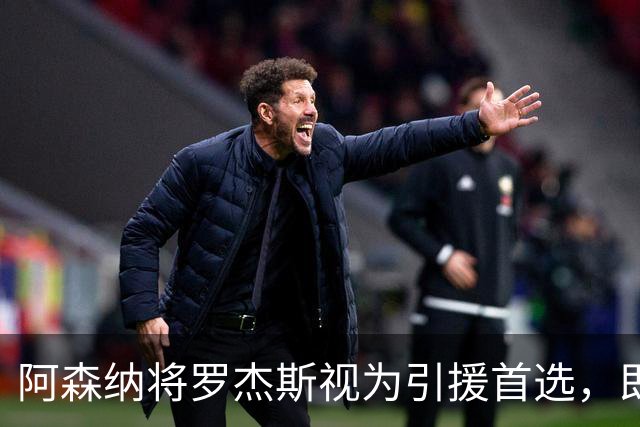 阿森纳将罗杰斯视为引援首选，即将向维拉提出报价