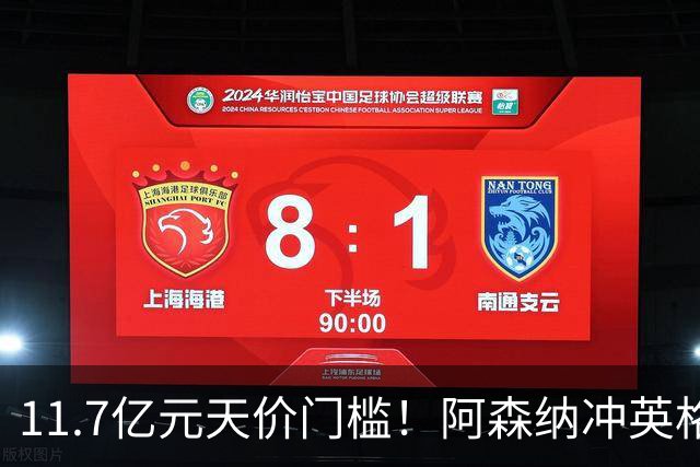 11.7亿元天价门槛！阿森纳冲英格兰足坛转会纪录，全力追逐罗杰斯