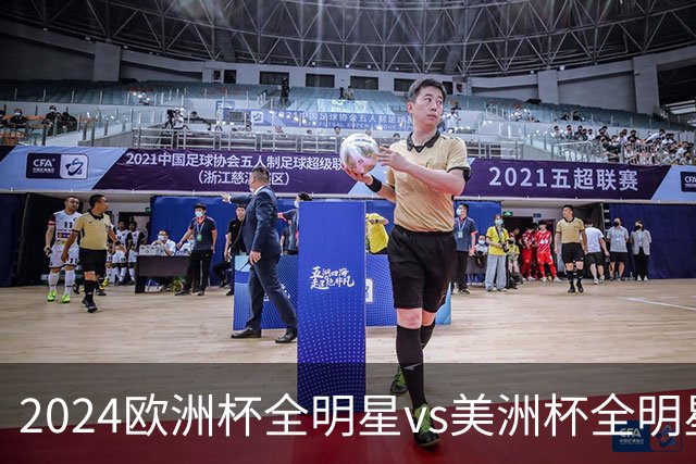2024欧洲杯全明星vs美洲杯全明星