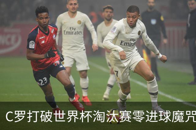 C罗打破世界杯淘汰赛零进球魔咒 葡萄牙2比1绝杀克罗地亚